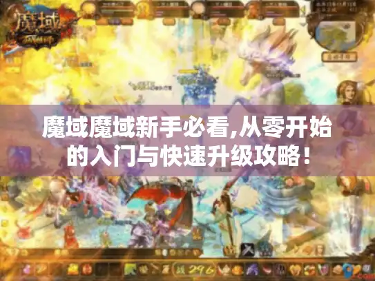 魔域魔域新手必看,从零开始的入门与快速升级攻略！