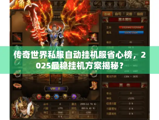 传奇世界私服自动挂机服省心榜，2025最稳挂机方案揭秘？