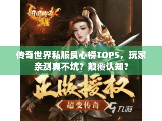 传奇世界私服良心榜TOP5，玩家亲测真不坑？颠覆认知？