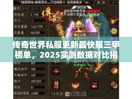 传奇世界私服更新最快服三甲榜单，2025实测数据对比揭晓王者服