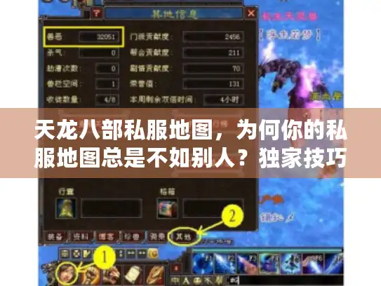 天龙八部私服地图,为何你的私服地图总是不如别人?独家技巧曝光! 天龙八部私服地图,为何你的私服地图总是不如别人?独家技巧曝光!