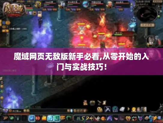 魔域网页无敌版新手必看,从零开始的入门与实战技巧！