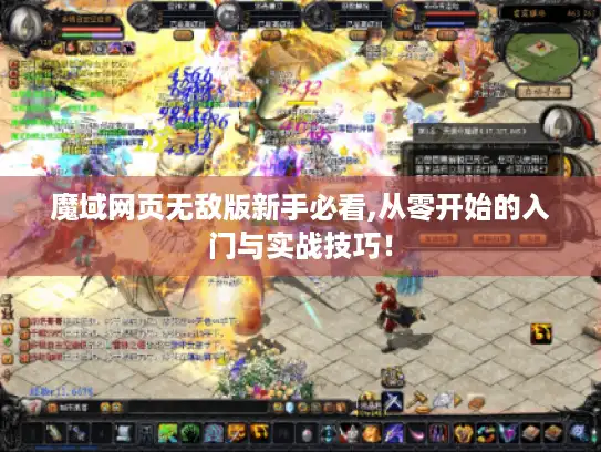 魔域网页无敌版新手必看,从零开始的入门与实战技巧！