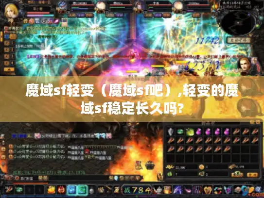魔域sf轻变（魔域sf吧）,轻变的魔域sf稳定长久吗?