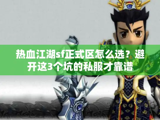 热血江湖sf正式区怎么选？避开这3个坑的私服才靠谱