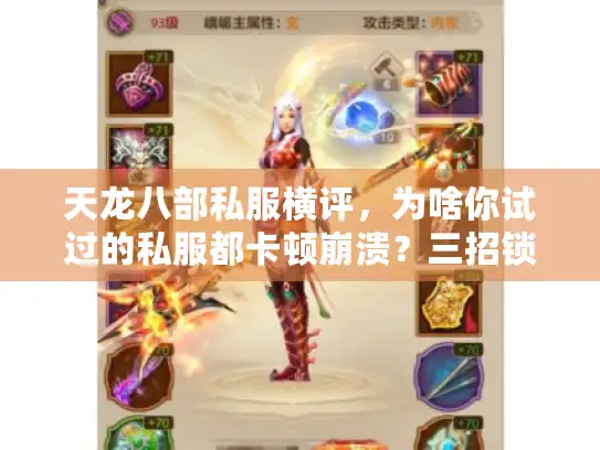 天龙八部私服横评，为啥你试过的私服都卡顿崩溃？三招锁定靠谱服务器！