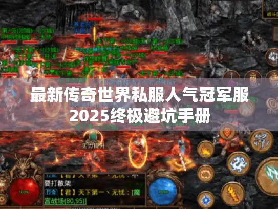 最新传奇世界私服人气冠军服2025终极避坑手册