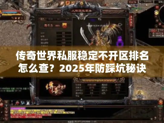传奇世界私服稳定不开区排名怎么查？2025年防踩坑秘诀来了