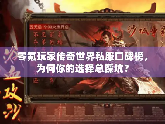 零氪玩家传奇世界私服口碑榜，为何你的选择总踩坑？