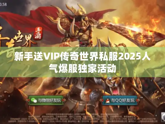 新手送VIP传奇世界私服2025人气爆服独家活动