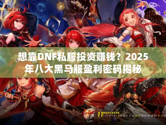 想靠DNF私服投资赚钱？2025年八大黑马服盈利密码揭秘