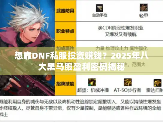 想靠DNF私服投资赚钱？2025年八大黑马服盈利密码揭秘