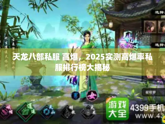 天龙八部私服 高爆，2025实测高爆率私服排行榜大揭秘