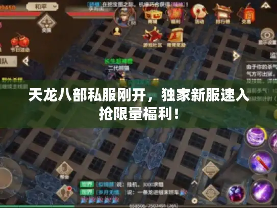 天龙八部私服刚开，独家新服速入抢限量福利！