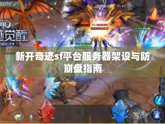 新开奇迹sf平台服务器架设与防崩盘指南 新开奇迹sf平台服务器架设与防崩盘指南