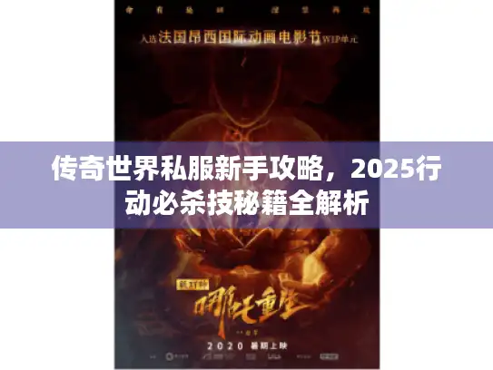 传奇世界私服新手攻略，2025行动必杀技秘籍全解析