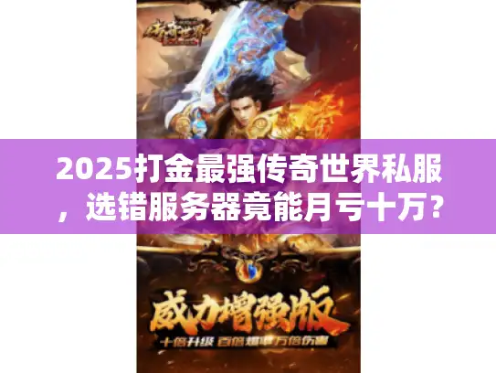 2025打金最强传奇世界私服，选错服务器竟能月亏十万？