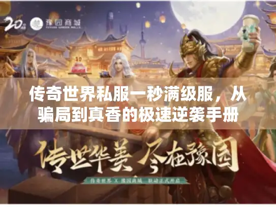 传奇世界私服一秒满级服，从骗局到真香的极速逆袭手册