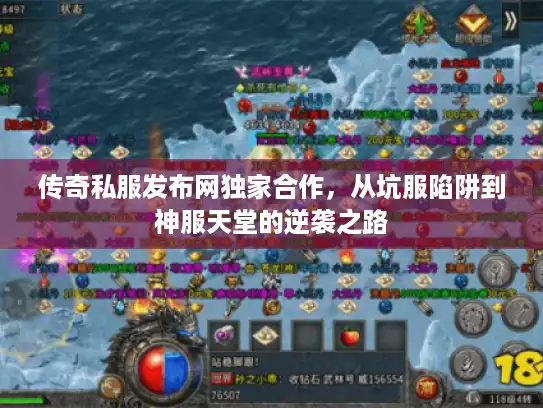 传奇私服发布网独家合作，从坑服陷阱到神服天堂的逆袭之路