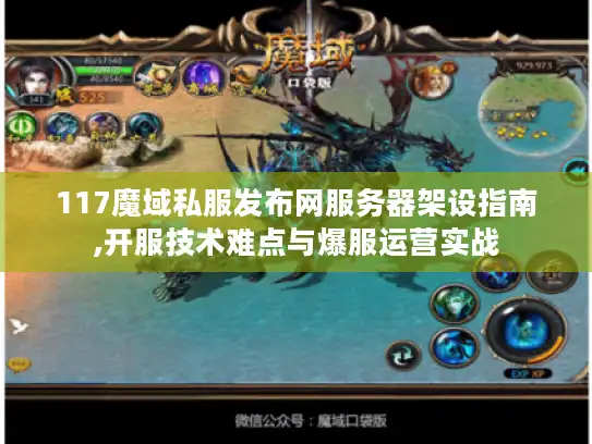 117魔域私服发布网服务器架设指南,开服技术难点与爆服运营实战