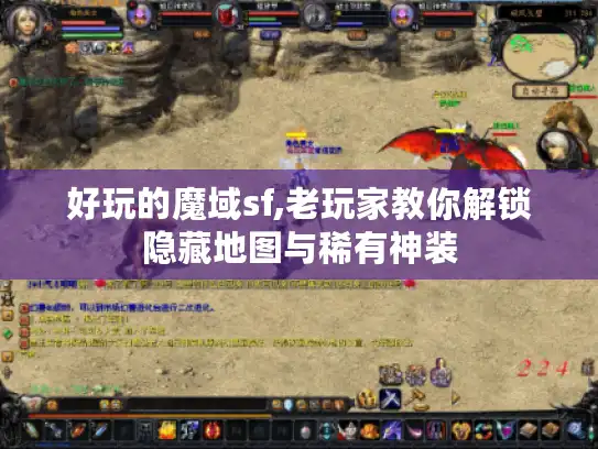 好玩的魔域sf,老玩家教你解锁隐藏地图与稀有神装