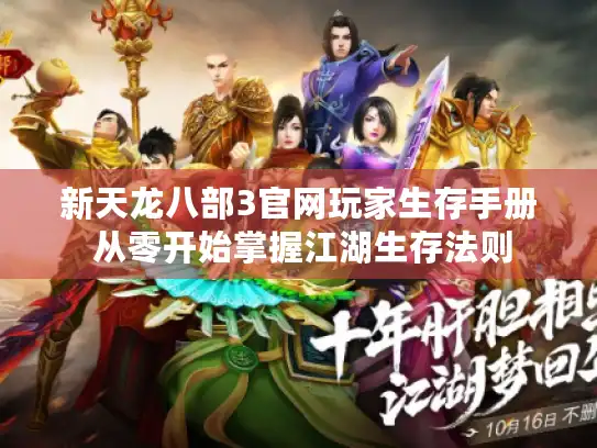 新天龙八部3官网玩家生存手册 从零开始掌握江湖生存法则