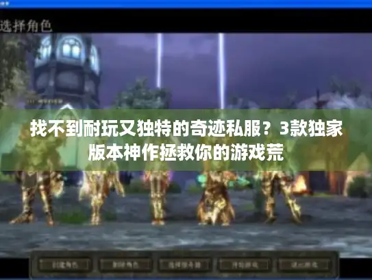 找不到耐玩又独特的奇迹私服？3款独家版本神作拯救你的游戏荒