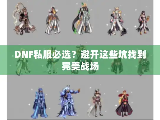 DNF私服必选？避开这些坑找到完美战场
