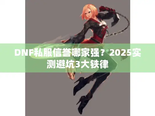 DNF私服信誉哪家强？2025实测避坑3大铁律