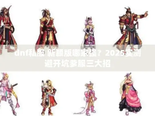 dnf私服 新颖版哪家强？2025实测避开坑爹服三大招