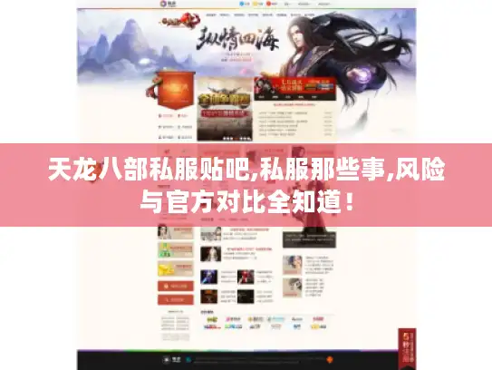 天龙八部私服贴吧,私服那些事,风险与官方对比全知道! 天龙八部私服贴吧,私服那些事,风险与官方对比全知道!