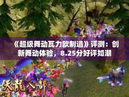 《超级舞动瓦力欧制造》评测：创新舞动体验，8.25分好评如潮