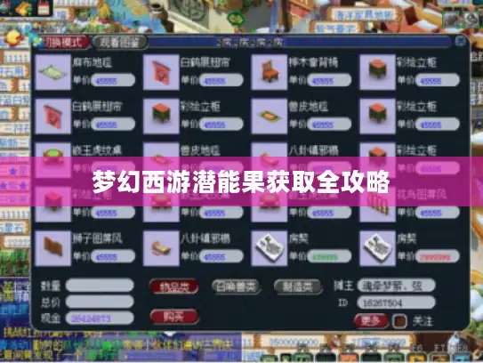 梦幻西游潜能果获取全攻略