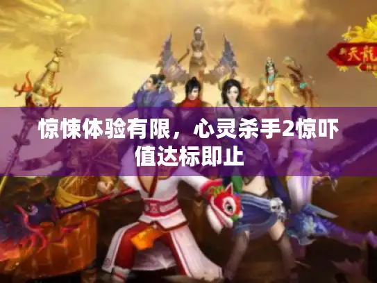 惊悚体验有限，心灵杀手2惊吓值达标即止