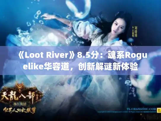 《Loot River》8.5分:魂系Roguelike华容道,创新解谜新体验 《Loot River》8.5分:魂系Roguelike华容道,创新解谜新体验