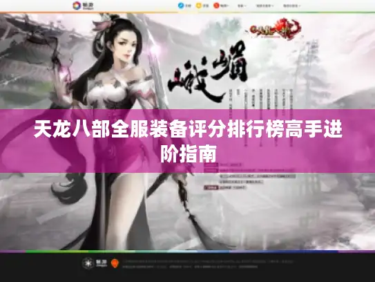 天龙八部全服装备评分排行榜高手进阶指南