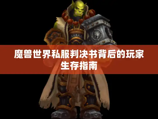 魔兽世界私服判决书背后的玩家生存指南