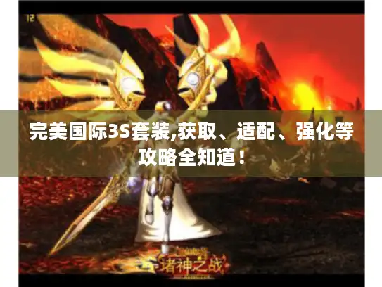 完美国际3S套装,获取、适配、强化等攻略全知道！