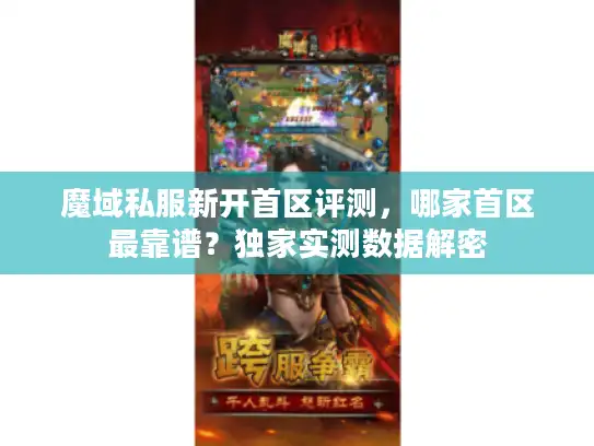 魔域私服新开首区评测，哪家首区最靠谱？独家实测数据解密