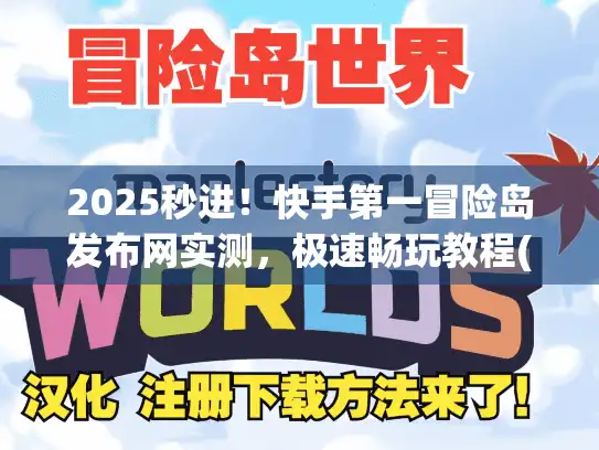 2025秒进！快手第一冒险岛发布网实测，极速畅玩教程(必看)