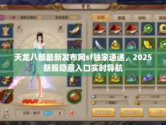 天龙八部最新发布网sf独家速递,2025新服隐藏入口实时导航 天龙八部最新发布网sf独家速递,2025新服隐藏入口实时导航