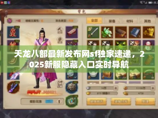 天龙八部最新发布网sf独家速递,2025新服隐藏入口实时导航 天龙八部最新发布网sf独家速递,2025新服隐藏入口实时导航