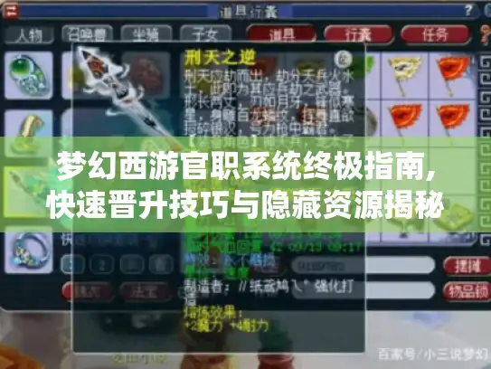 梦幻西游官职系统终极指南,快速晋升技巧与隐藏资源揭秘