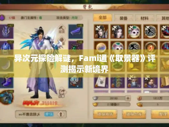 异次元探险解谜，Fami通《取景器》评测揭示新境界