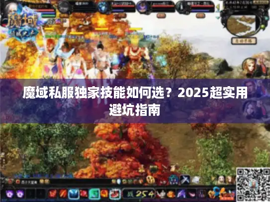 魔域私服独家技能如何选？2025超实用避坑指南