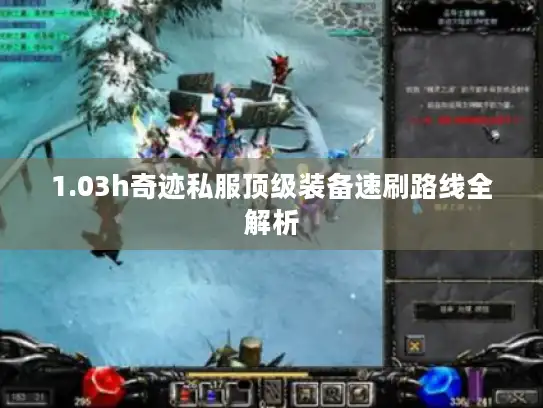 1.03h奇迹私服顶级装备速刷路线全解析