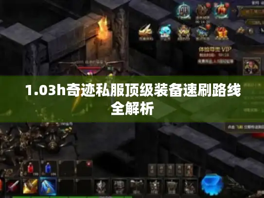 1.03h奇迹私服顶级装备速刷路线全解析