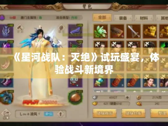 《星河战队：灭绝》试玩盛宴，体验战斗新境界