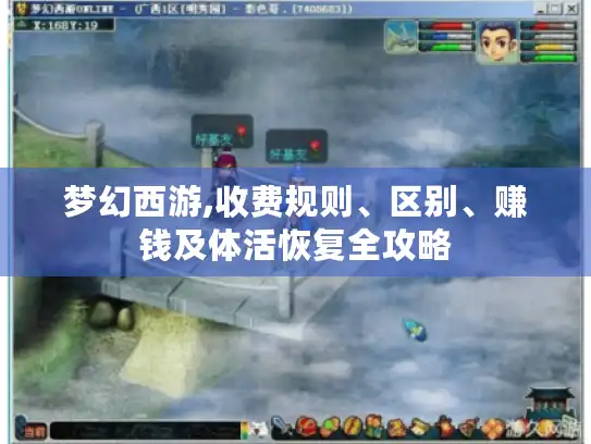 梦幻西游,收费规则、区别、赚钱及体活恢复全攻略 梦幻西游,收费规则、区别、赚钱及体活恢复全攻略