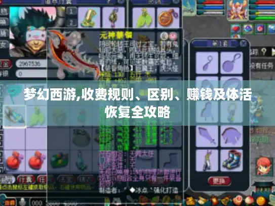 梦幻西游,收费规则、区别、赚钱及体活恢复全攻略 梦幻西游,收费规则、区别、赚钱及体活恢复全攻略